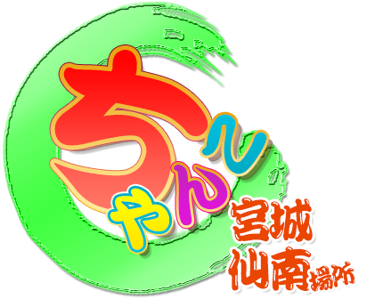 宮城仙南ちゃんこ